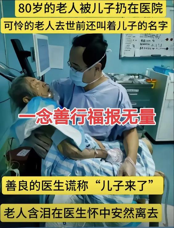 80岁老人弥留之际，呼唤儿子小名的时候，医生果断把老人抱在怀里，轻声对老人说道: