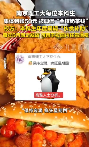 5月28日，南京理工大学的本科生们都收到了一份意外小惊喜，大家的校园一卡通里，统