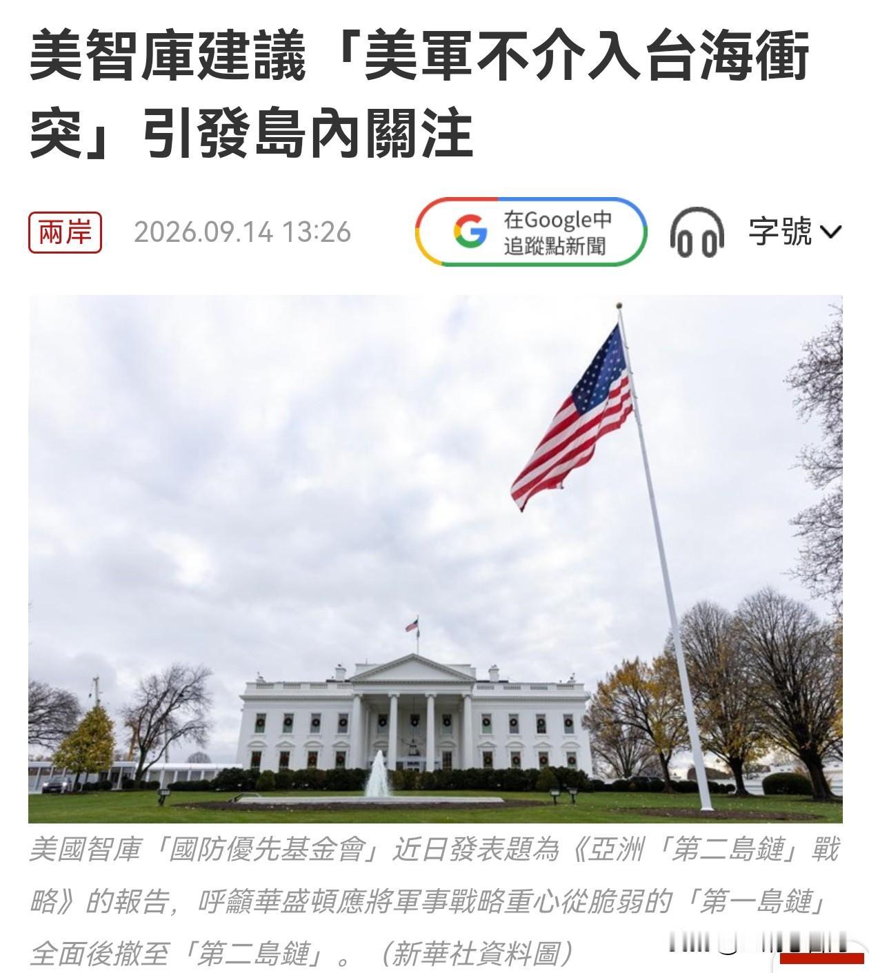 美国智库“国防优先基金会”近日发布研究报告，提出关于大幅调整美国亚太军事部署的构