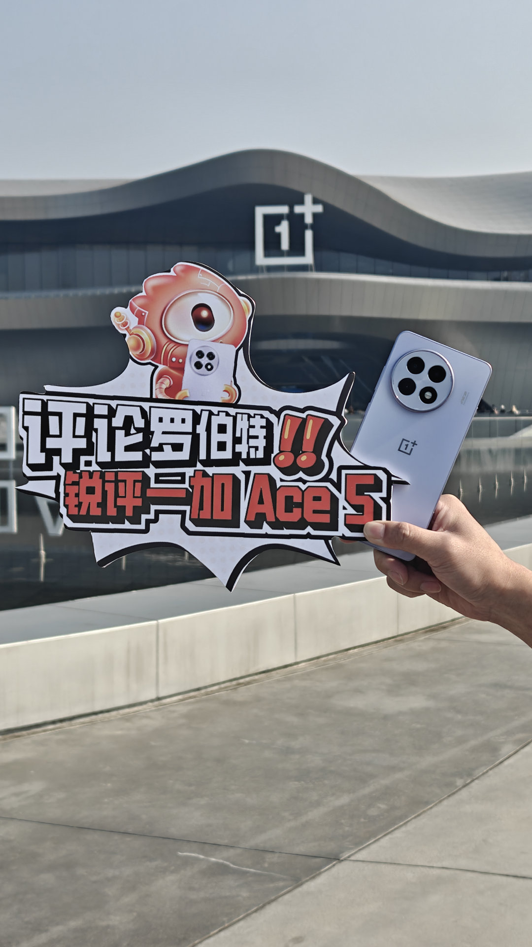 评论罗伯特锐评一加Ace5  哈哈哈，你我都认识的评论区老朋友 受邀参加一加 A