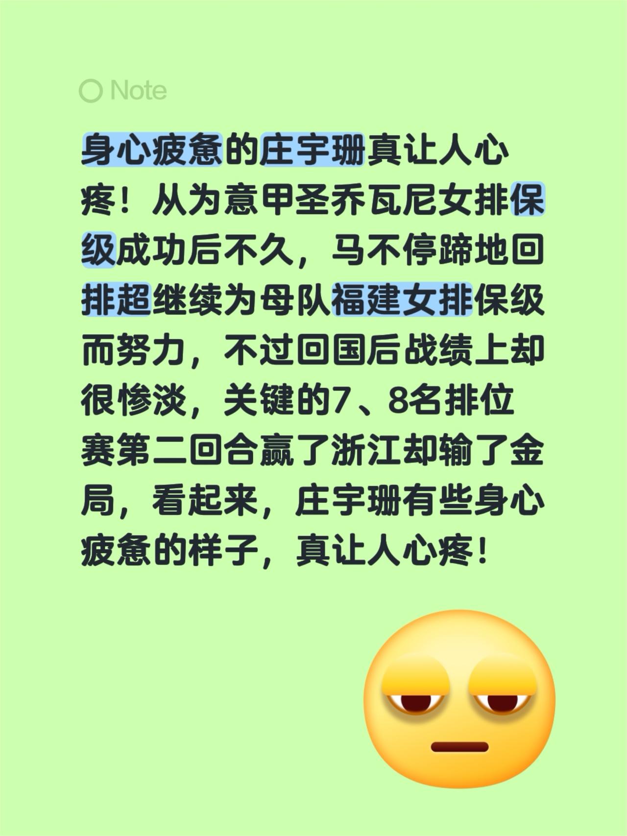 身心疲惫的庄宇珊真让人心疼！从为意甲圣乔瓦尼女排保级成功后不久，马不停蹄地回排超