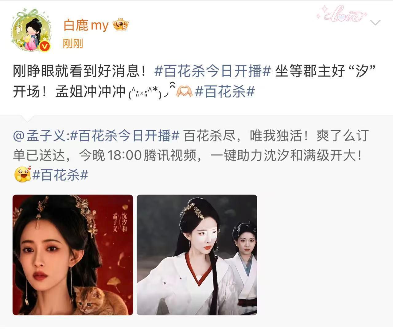 白转发宣传百花杀白鹿坐等郡主好汐开场 白转发宣传百花杀 