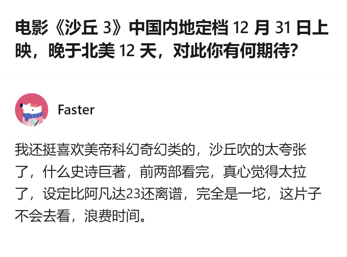 从现有信息看，有人明确表示不会去看《沙丘3》，认为前两部表现拉胯、设定离谱，还觉