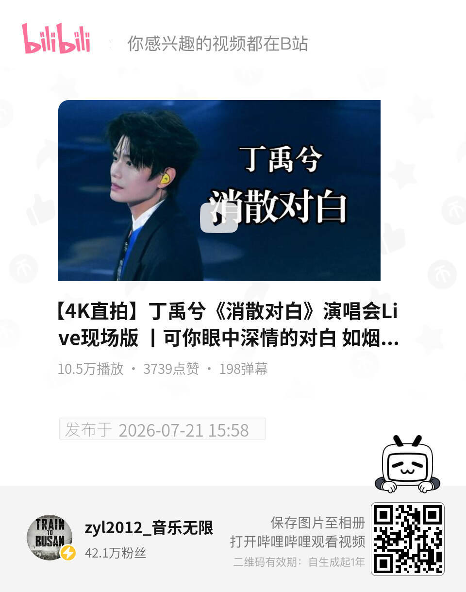 哇塞已经10万播放量了，大家来集中加热一下这条丁禹兮XICREATEftX演唱会