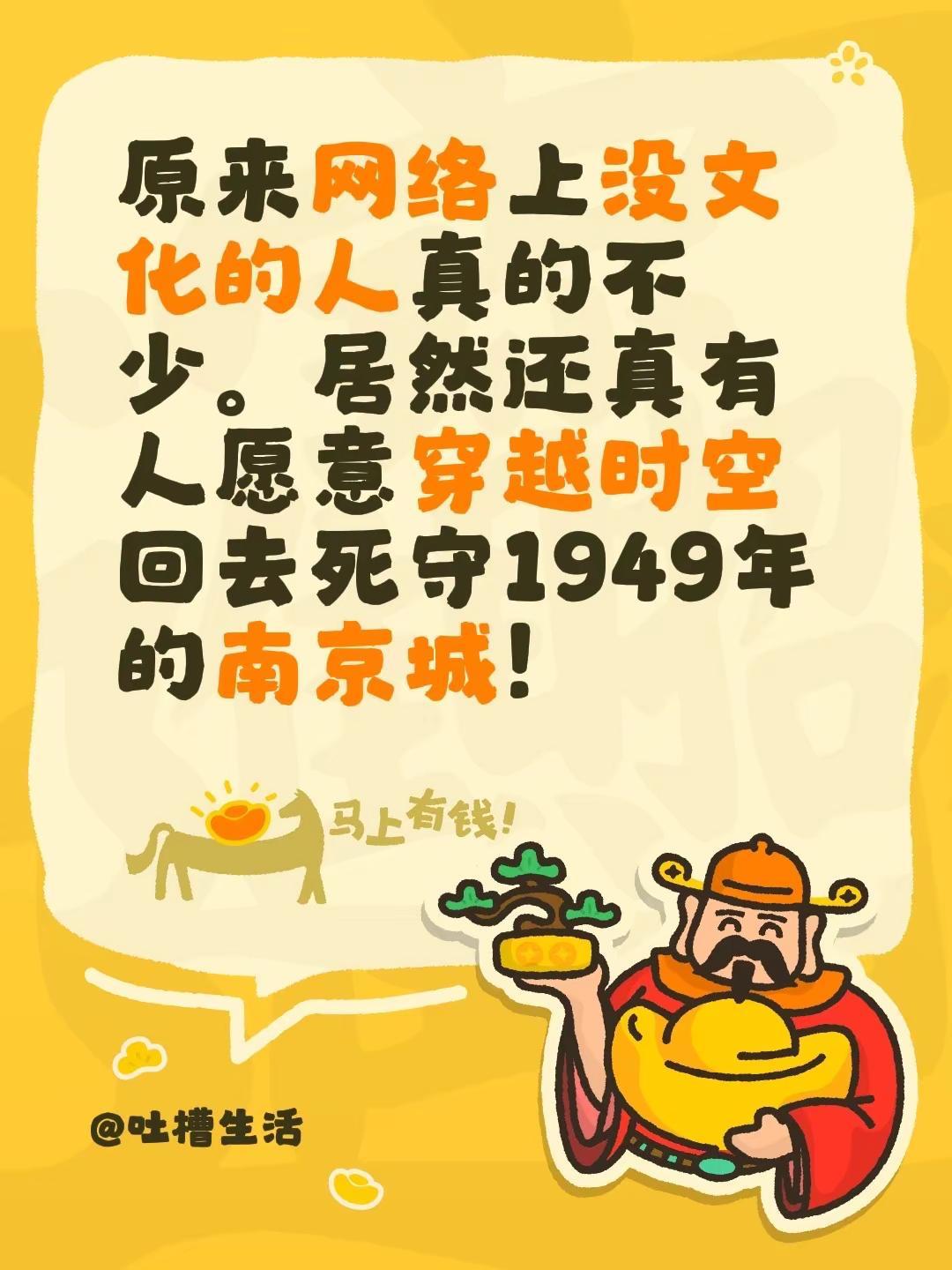 原来网络上没文化的人真的不少。居然还真有人愿意穿越时空回去死守1949年的南京城