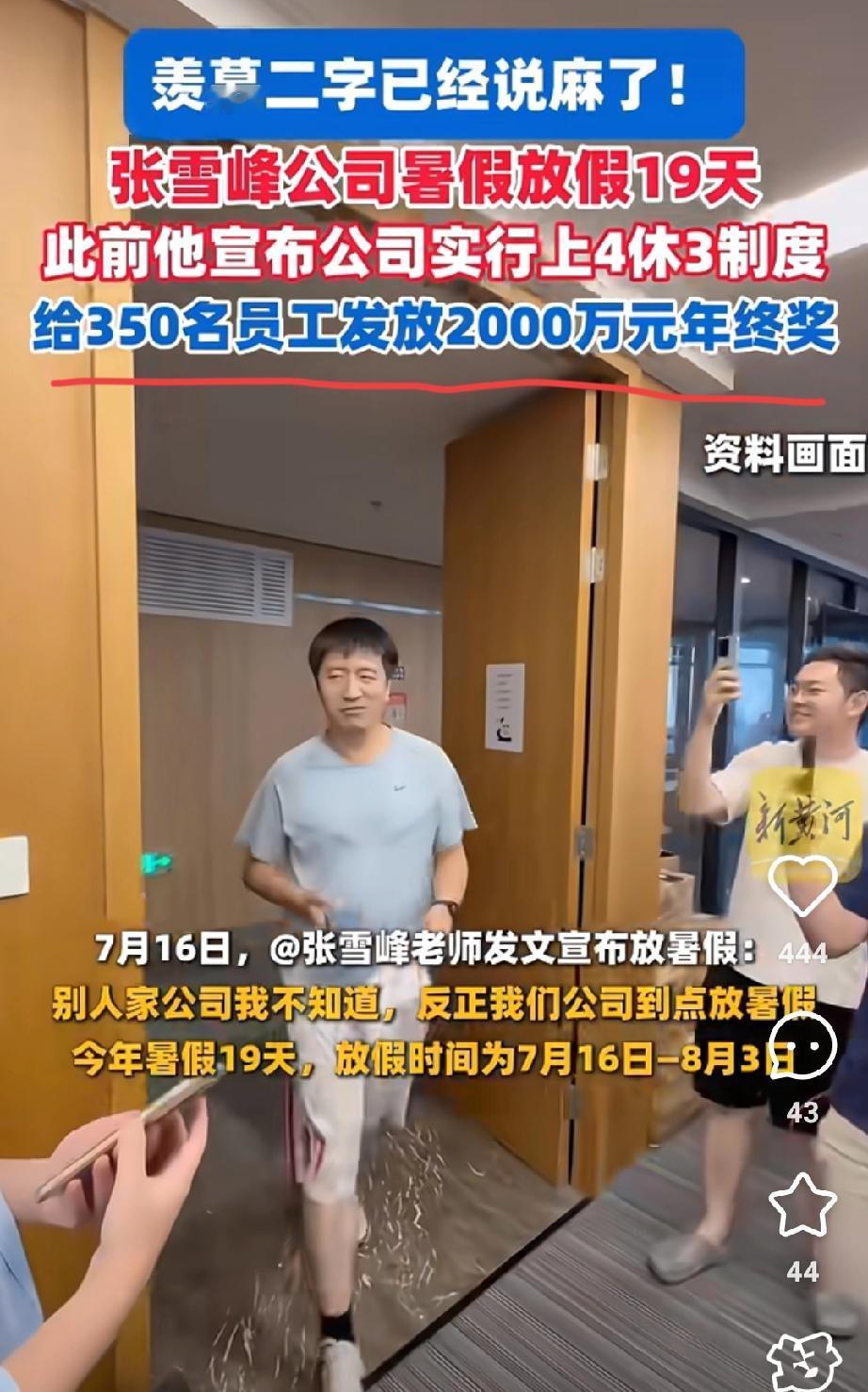 张雪峰昨天出事之后，
最难过的不是他本人，
而是他公司的员工。要知道这公司把“神