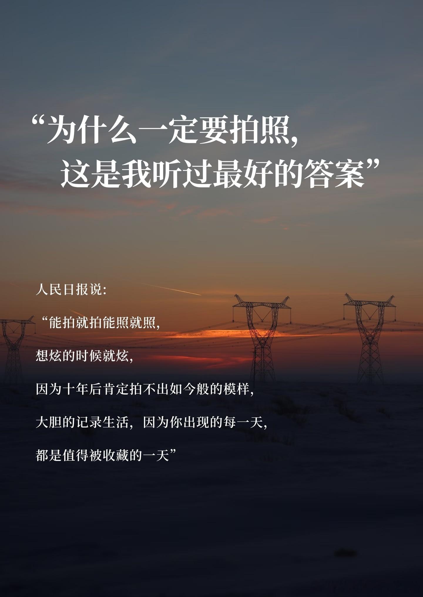 拍照，是为了在未来的某一天，当我们回望过去时，能够清晰地看到那些曾经照亮我们生命