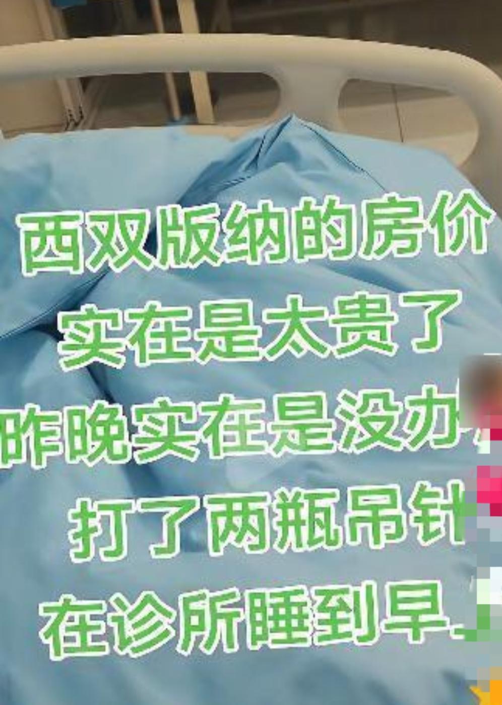 云南，一男子嫌西双版纳酒店太贵，他直接找了个诊所输了2瓶液，然后他在诊所过夜，事