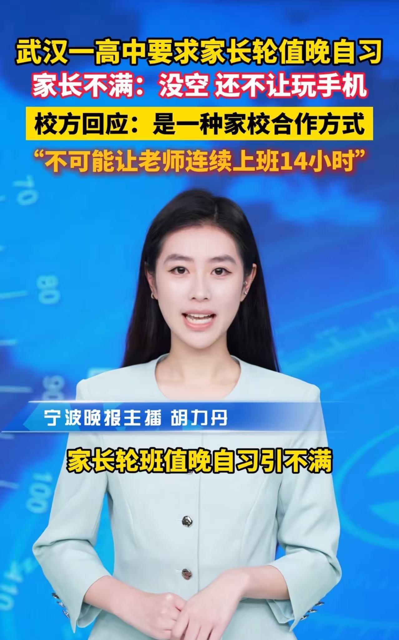 武汉，一高中要求家长轮值晚自习，家长不满：“上了一天的班，还要免费加班替学校打工