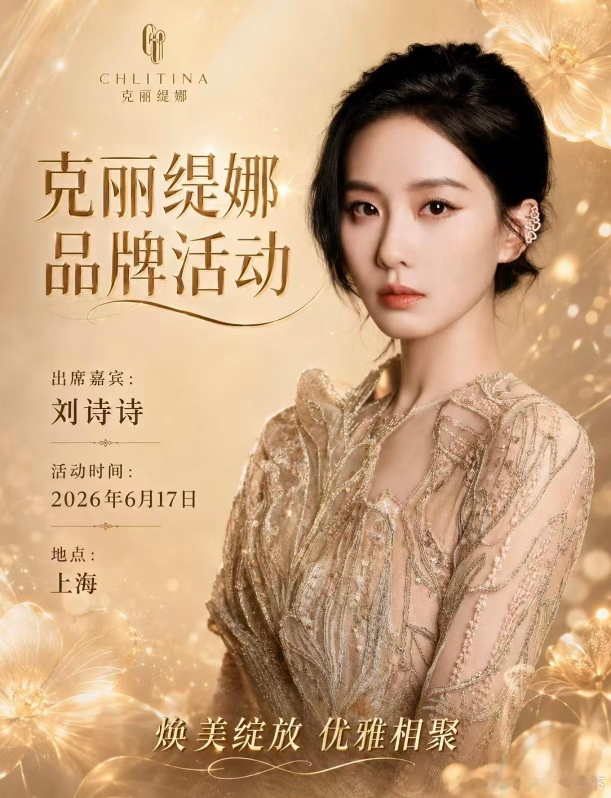 微博知名博主 刘诗诗2026.6.17上海中心克丽缇娜品牌发布会刘诗诗 刘诗诗2