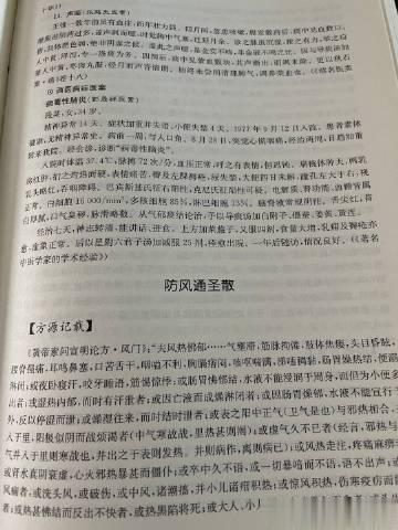 #论道岐黄# 防风通圣散临床适应：流行性感冒，急性扁桃体炎，疖痈，胆囊炎，胰腺炎