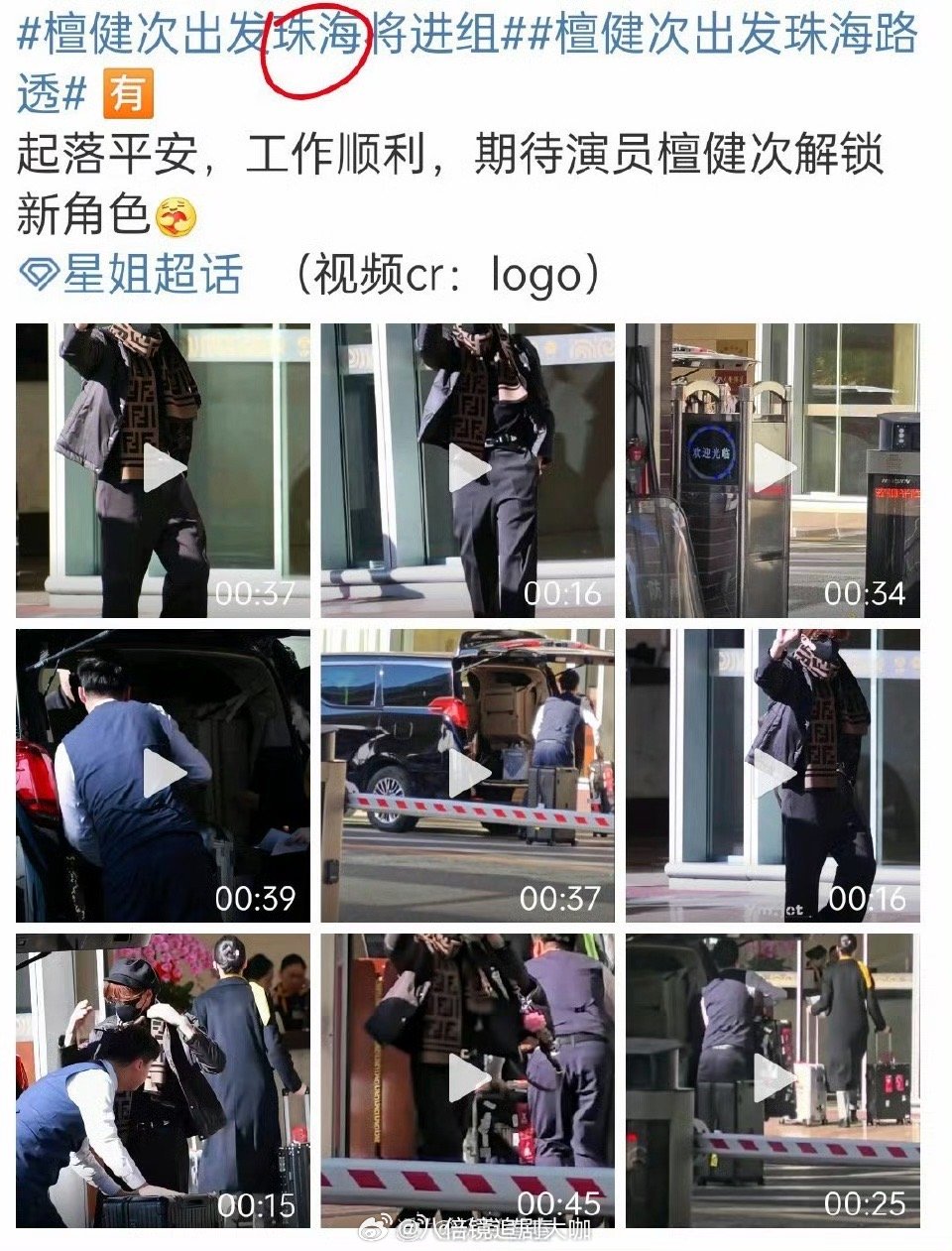 檀健次进组与朱一龙新电影 终于等来檀健次进组的新消息了，檀健次今日份珠海出发路透