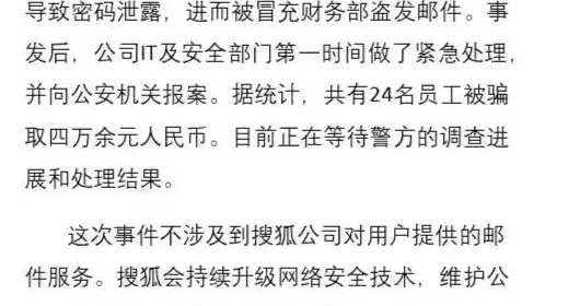 天猫好房|搜狐遭工资补助邮件诈骗！24人被骗四万多，网友：互联网公司家被偷了