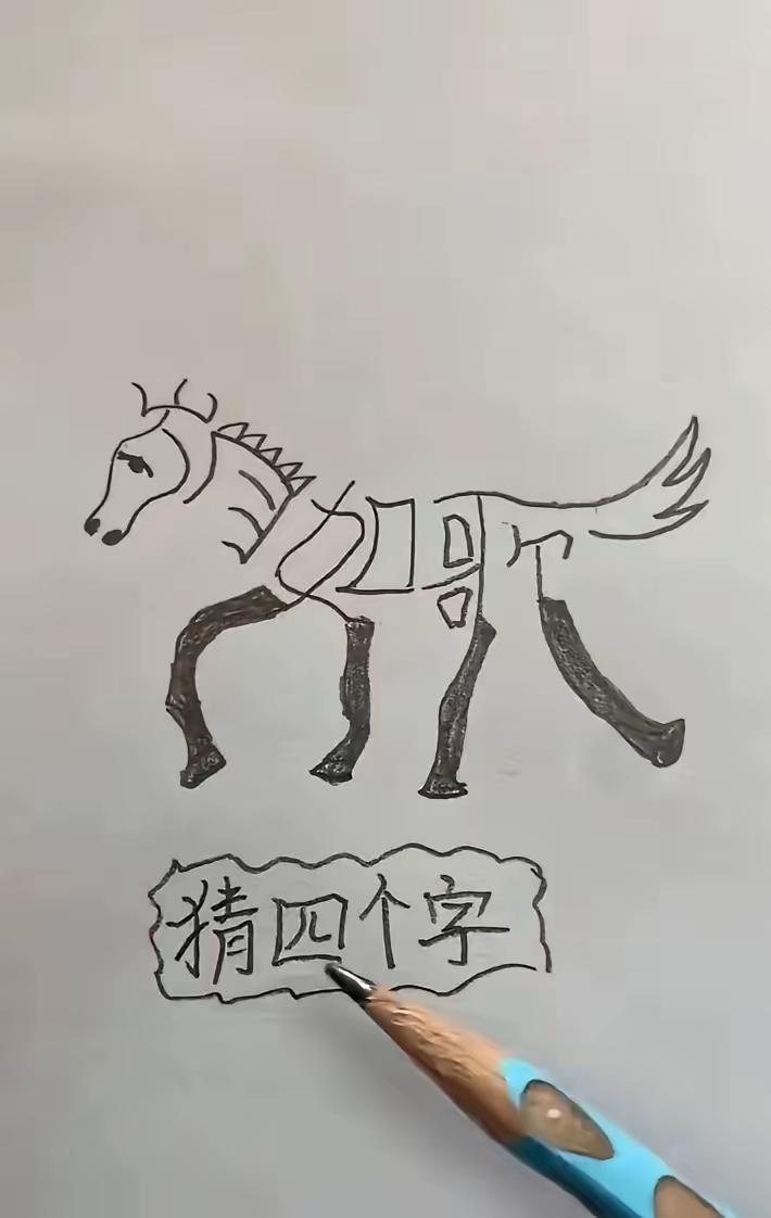 我看了半天愣是只看出两个字，谁能把四个字看出来，我喊你一声师傅！求解！