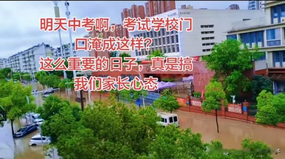 明天2026武汉中考开考，可昨夜的暴雨后的武汉，你的考场外面还好么？
一夜的暴雨