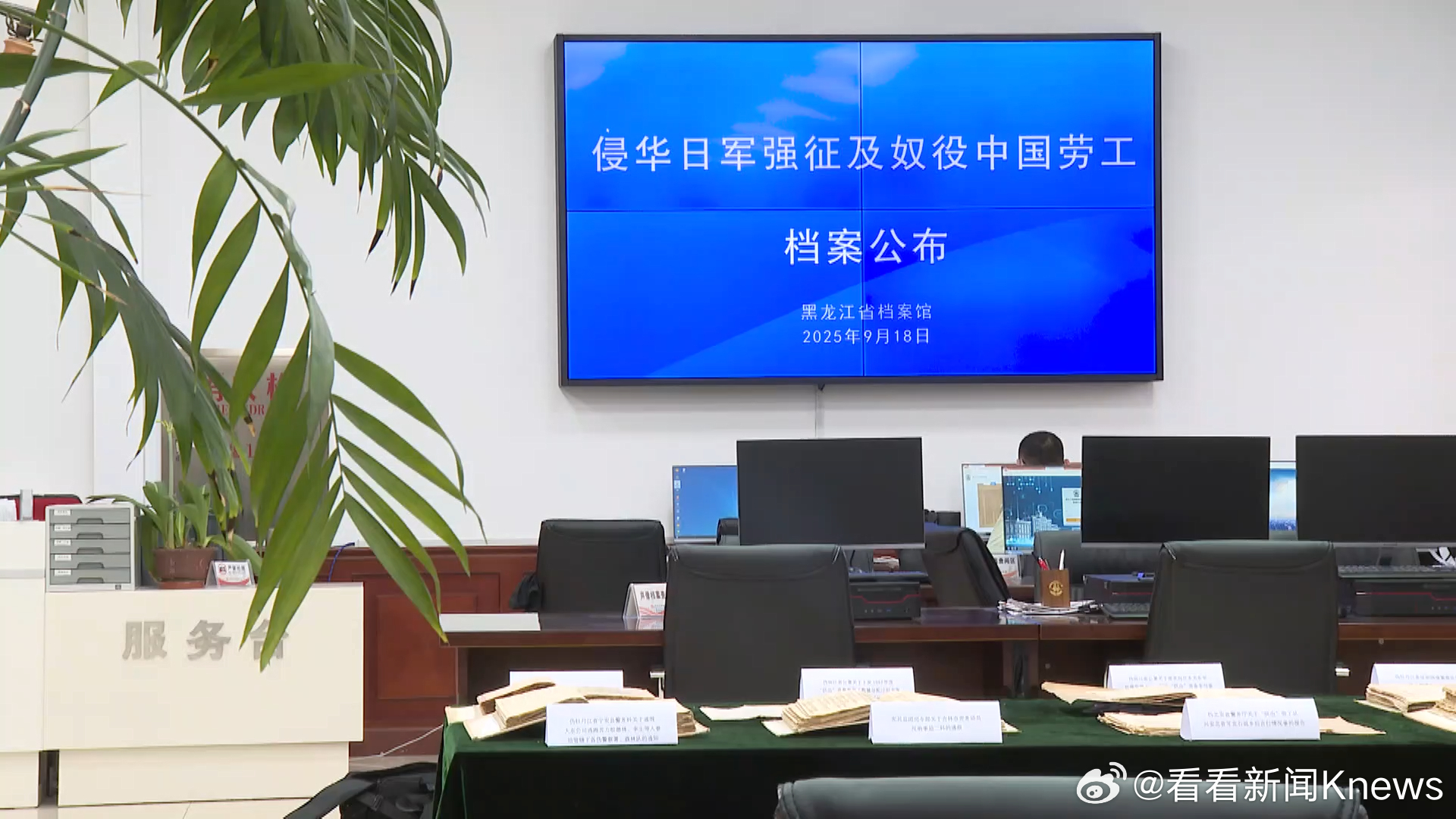 【#侵华日军强征奴役中国劳工再添铁证#】9月18日，黑龙江省档案馆依法首次向社会