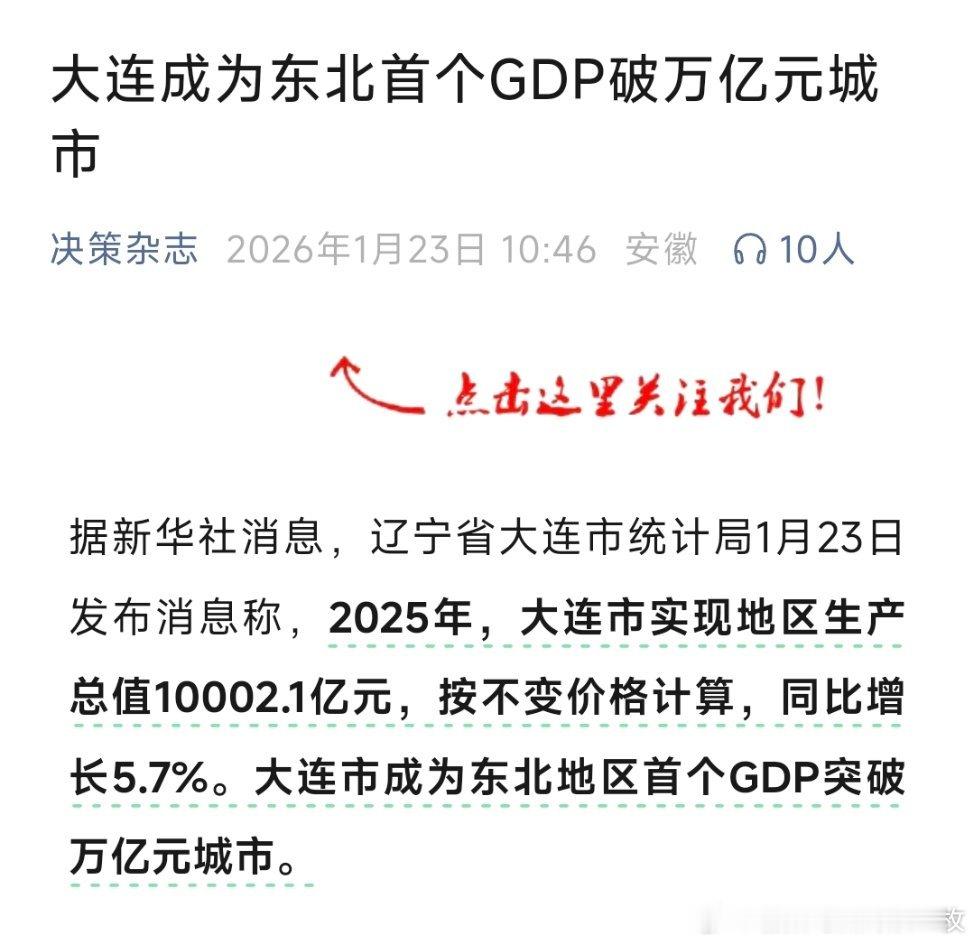 大连成为东北首个GDP破万亿元城市。 大连成东北首个GDP破万亿城市