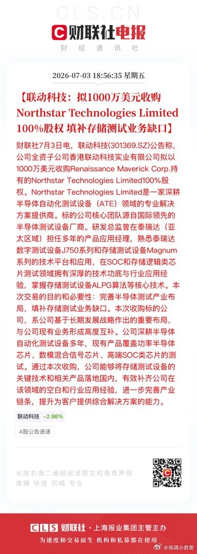 【联动科技：拟1000万美元收购Northstar Technologies L