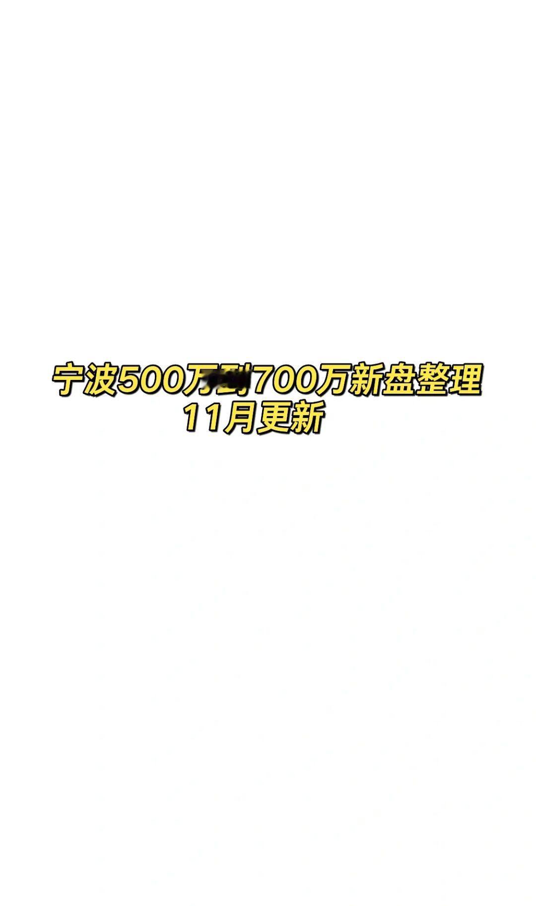 宁波500万到700万新盘整理（11月更新）