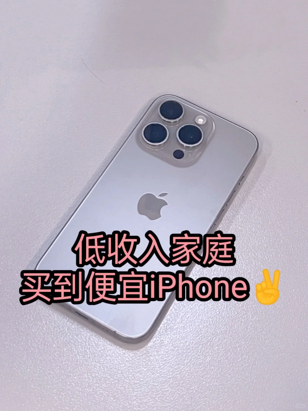 低收入家庭怎么买iPhone