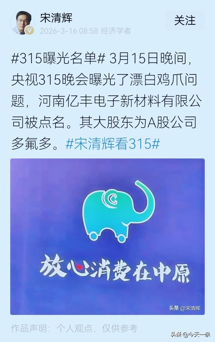 今年315晚会后，身为河南人并自封经济学家的宋清辉，立马在头条点名被查的一家河南