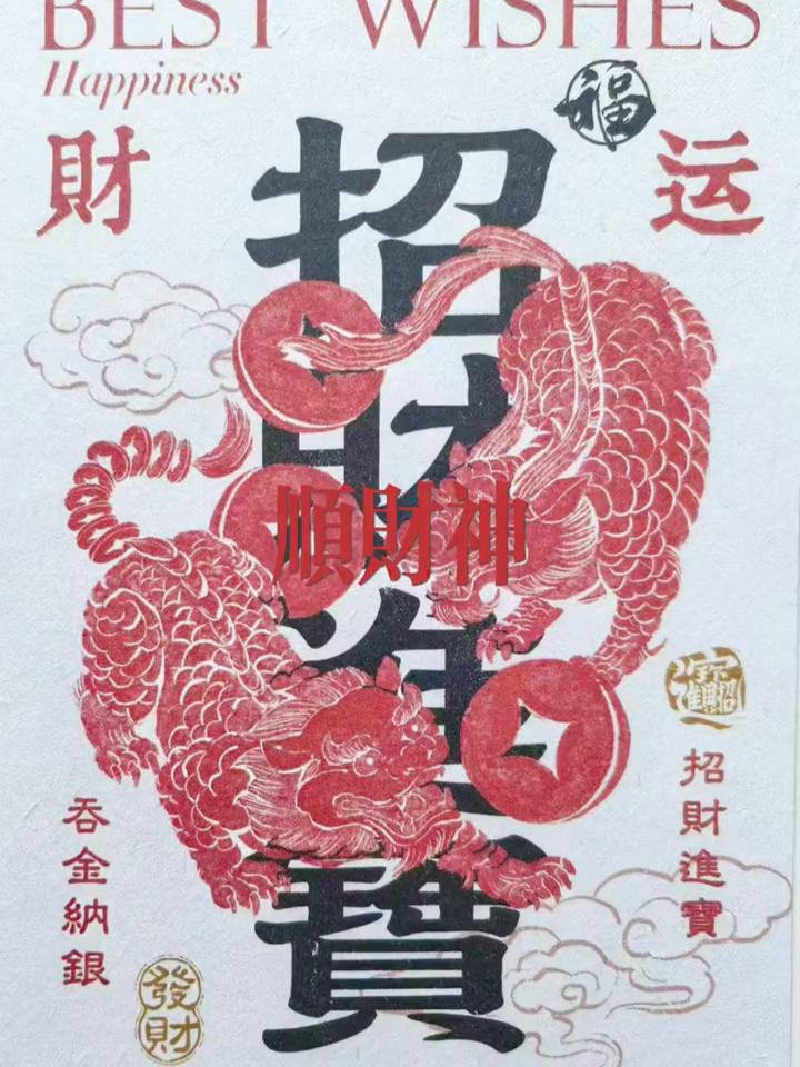 来年皆以真所愿，财源广进，钞票。