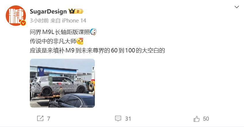 今日，博主 在微博上发布了一张据称是AITO问界品牌旗下大型SUV——问界M9加