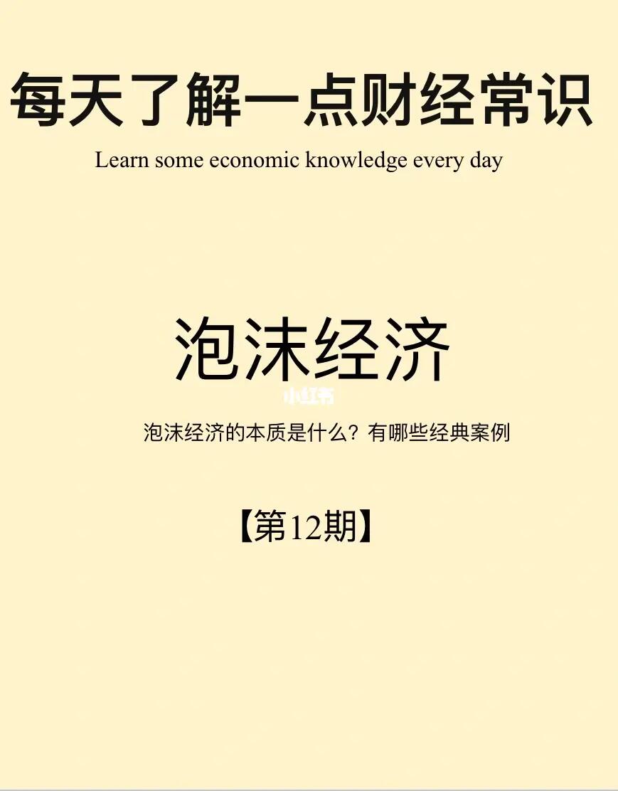 财经小常识第12期：泡沫经济