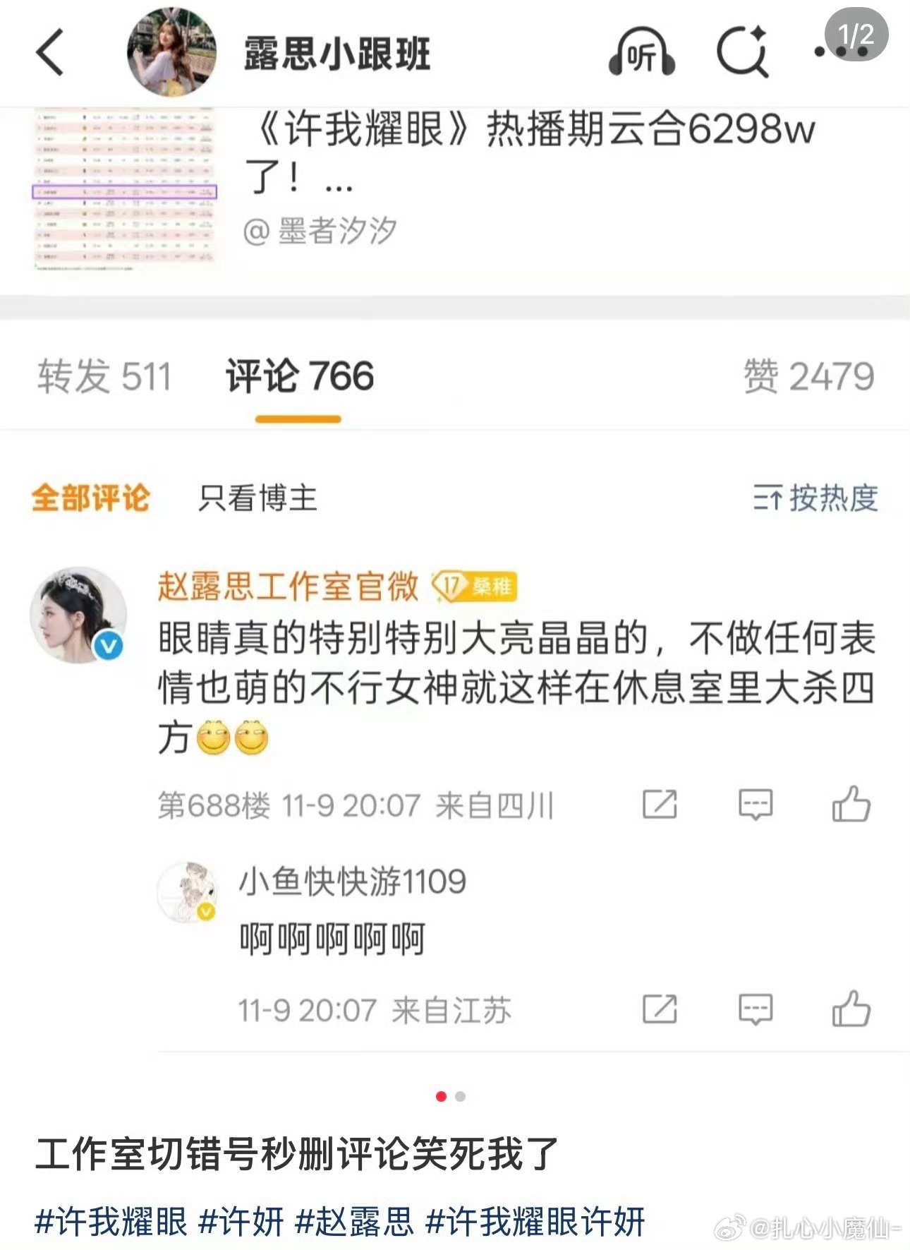 赵露思工作室切错号了叭[允悲]，这么看工作室皮下是露思自己人了 ​​​