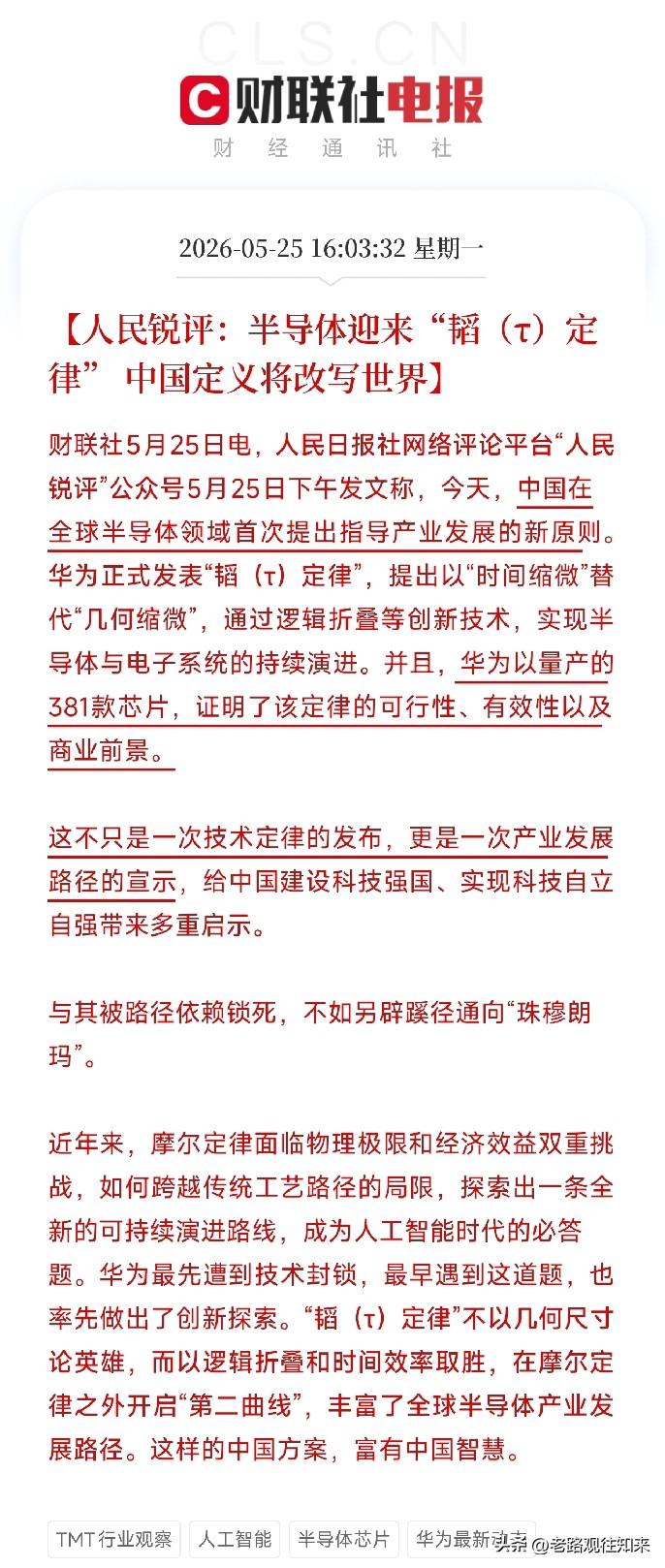 人民锐评出手了！华为扔出一个字，全球半导体规则，中国人来写了

今天下午，一条罕