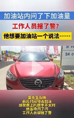 浙江省金华市，戴先生去加油站加油，加满后显示加油量是48.5升，戴先生很疑惑，以
