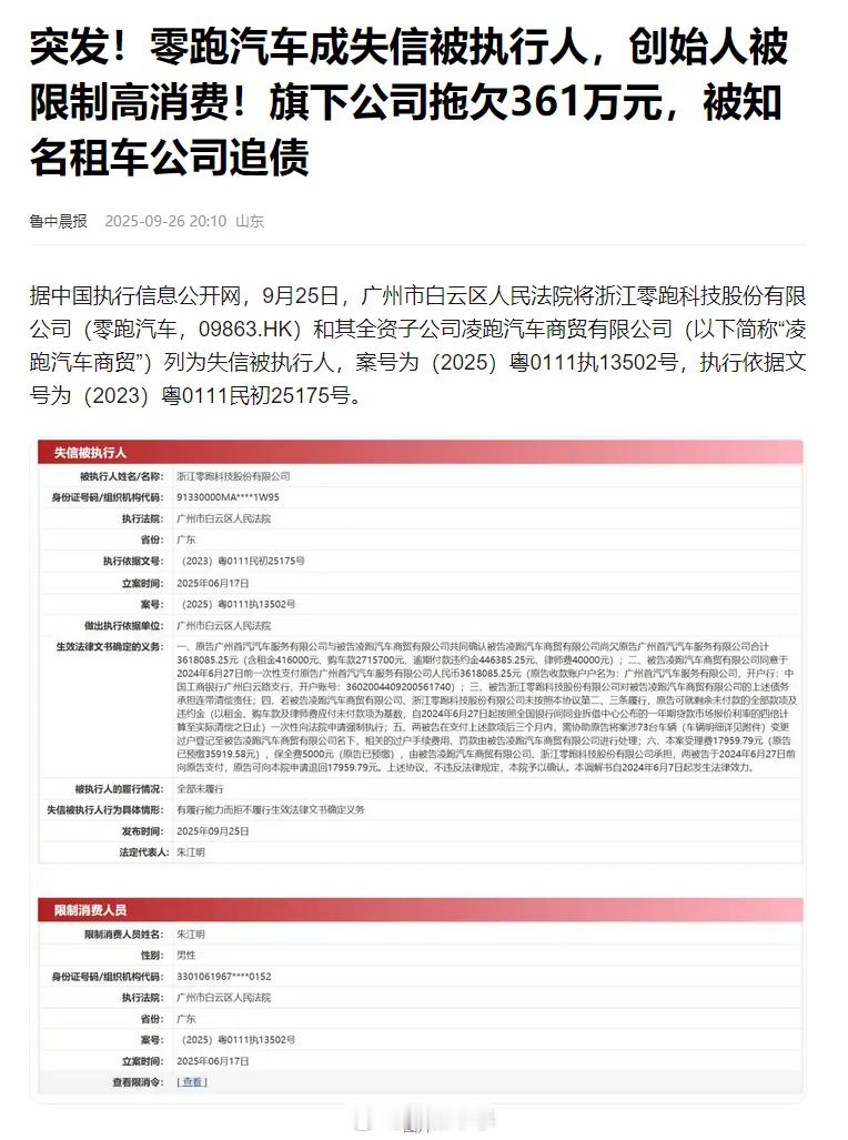 零跑汽车被列为失信被执行人 零跑刚创纪录下线100万辆车，朱江明却成了失信人被限