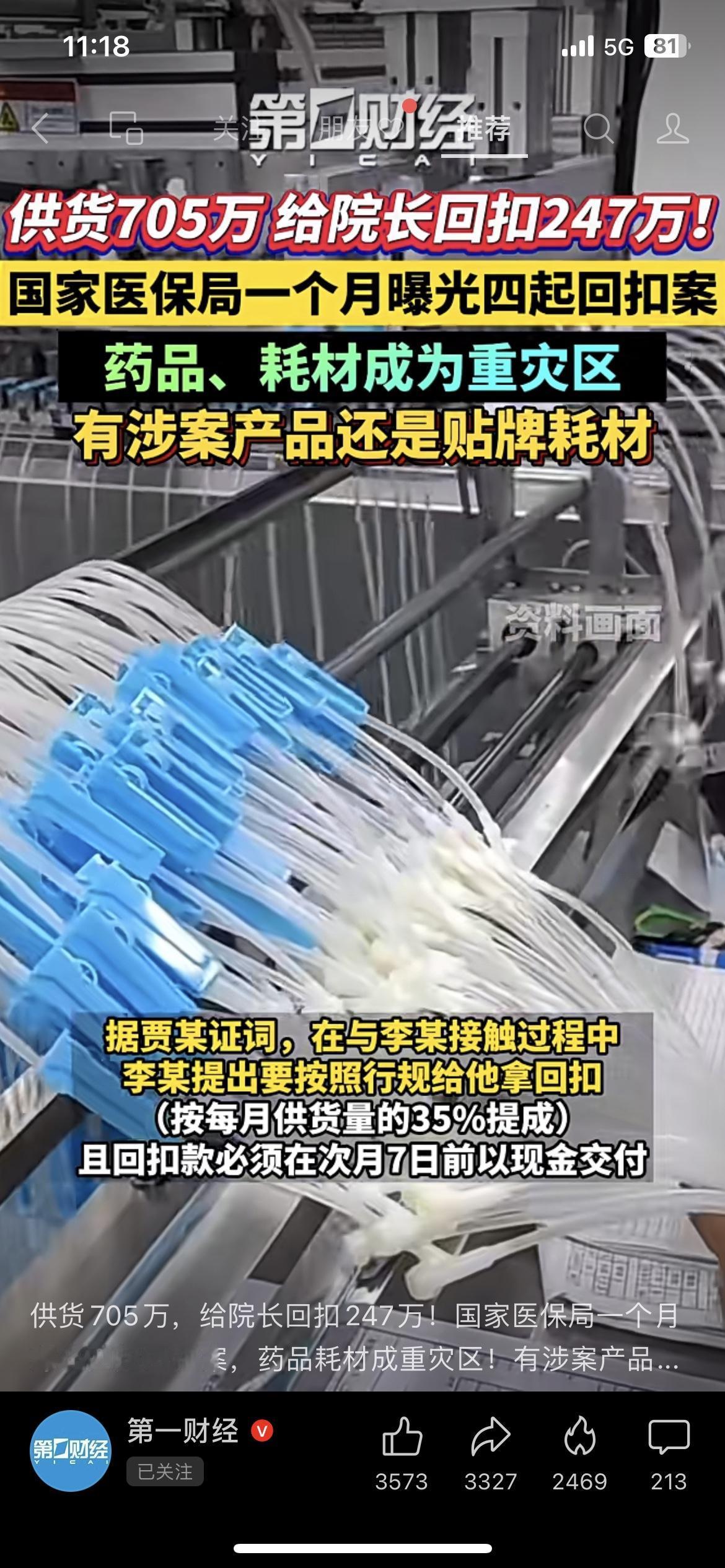 供货705万，回扣247万！医保窝案曝光
国家医保局刚通报，一月4起耗材回扣案，