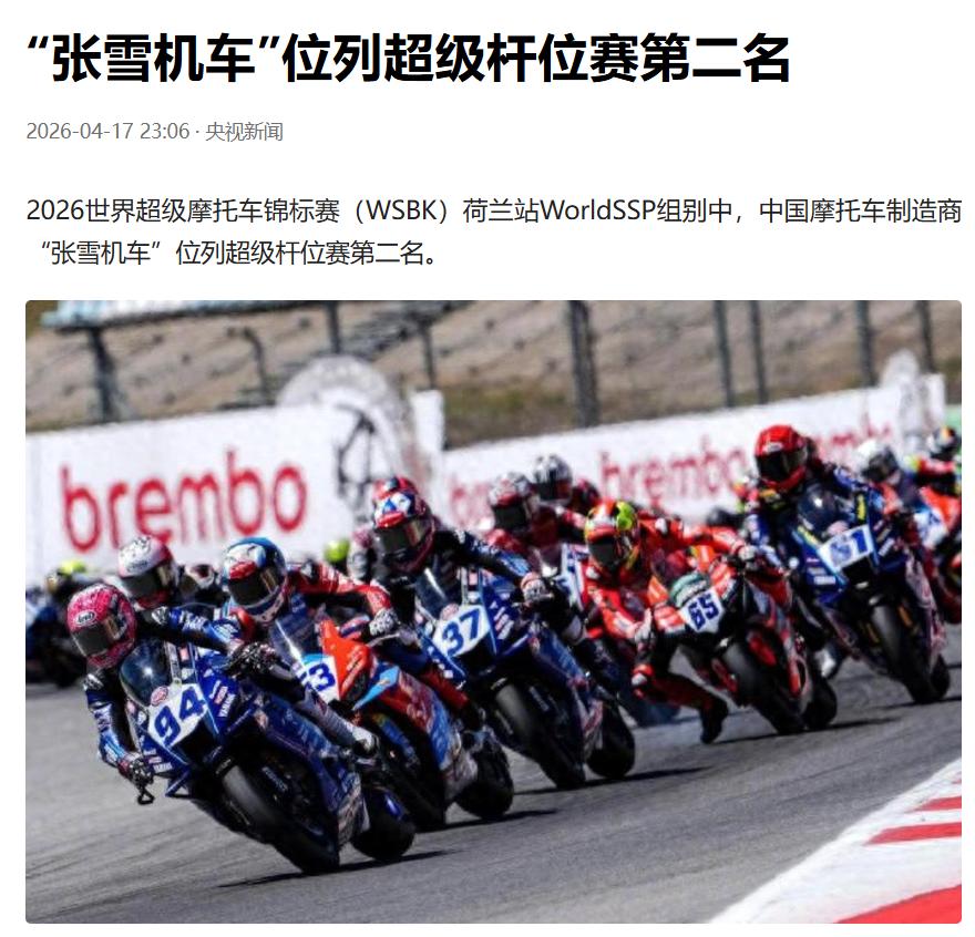 中国摩托，又传来了一个消息！

2026世界超级摩托车锦标赛荷兰站，张雪机车在W