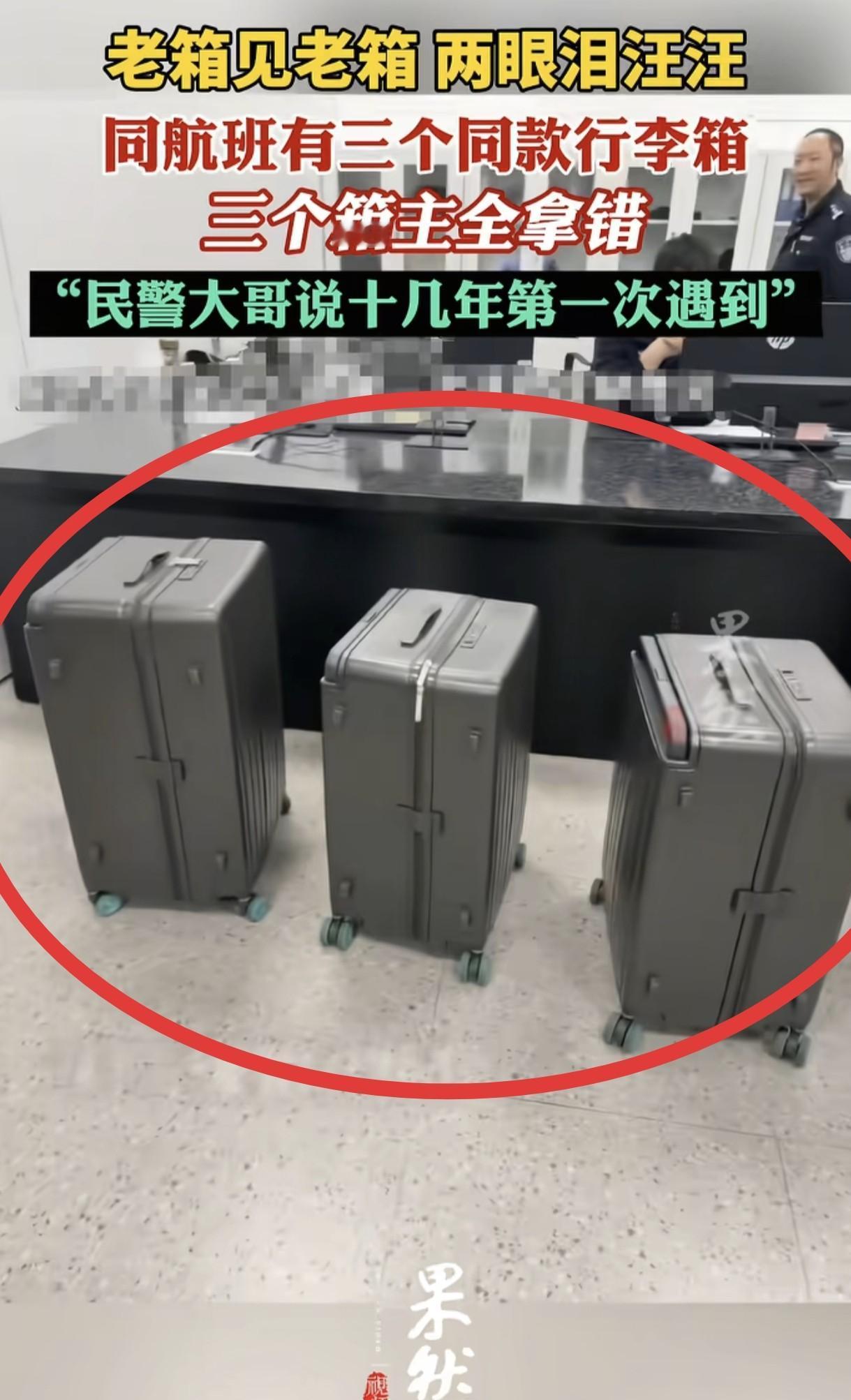 银色行李箱排排站，

三个人拿错不自知，

打开才发现货不对板。

前几天在广州