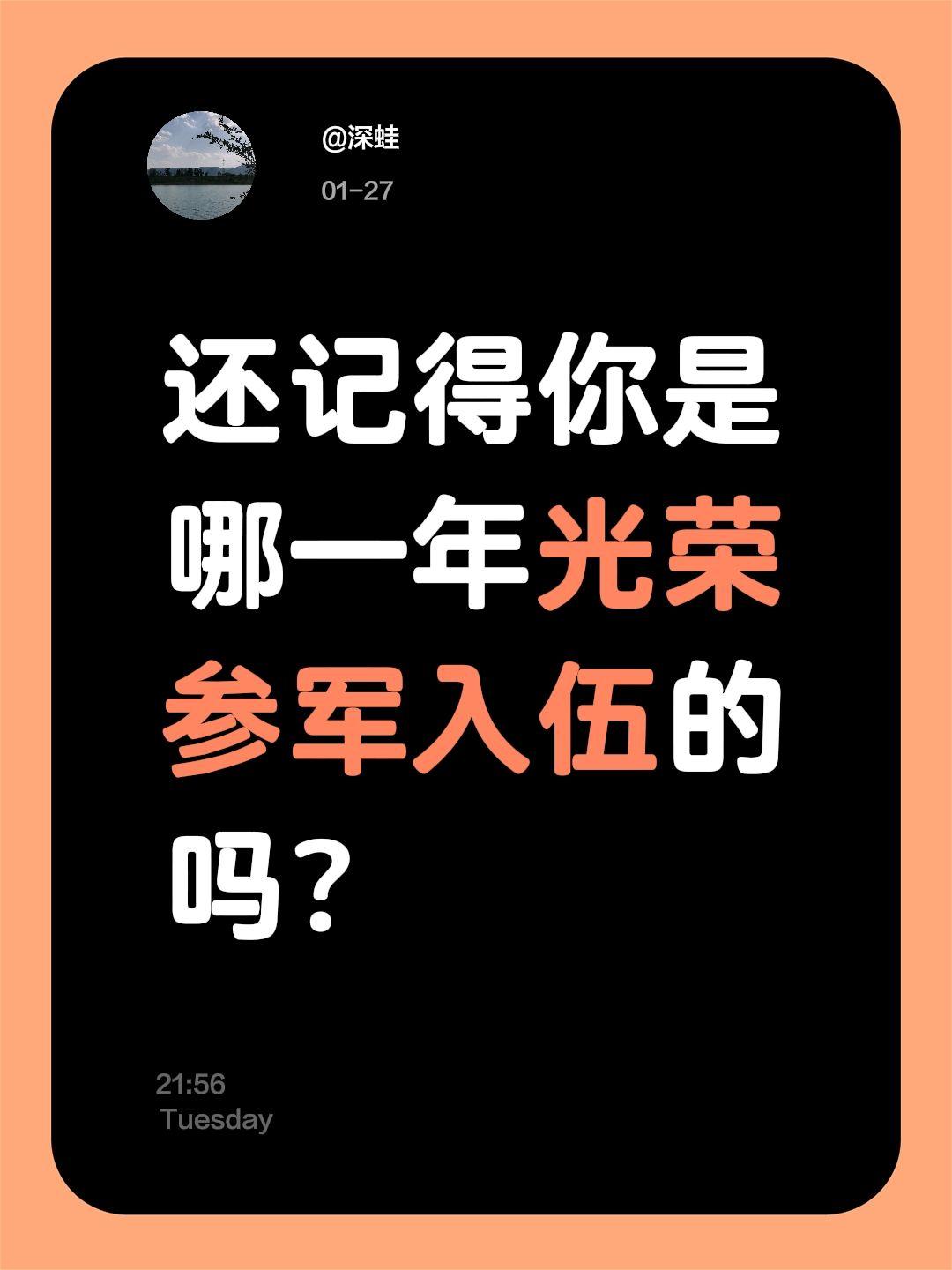 还记得你是哪一年光荣参军入伍的吗？