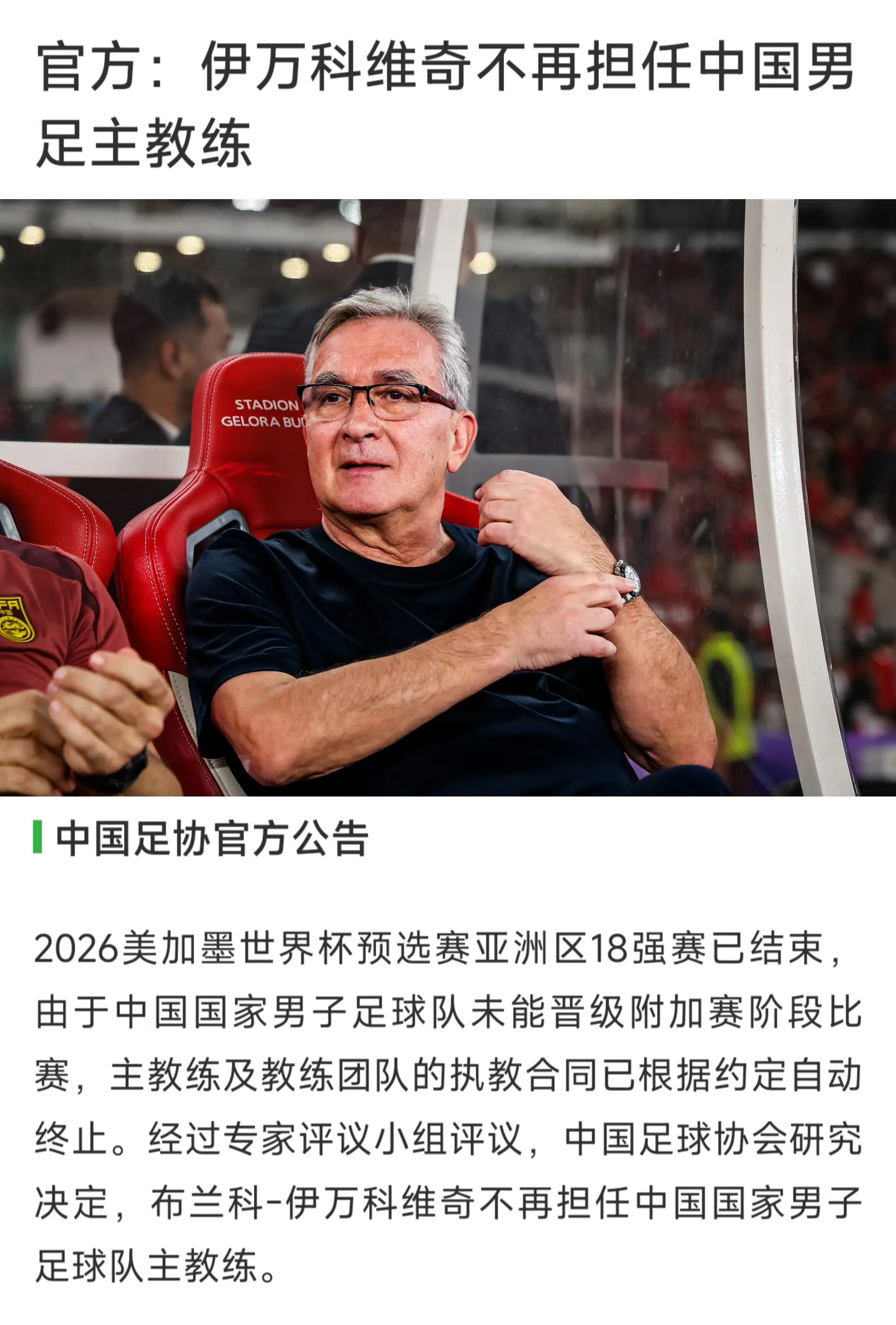伊万科维奇不再担任国足主教练。