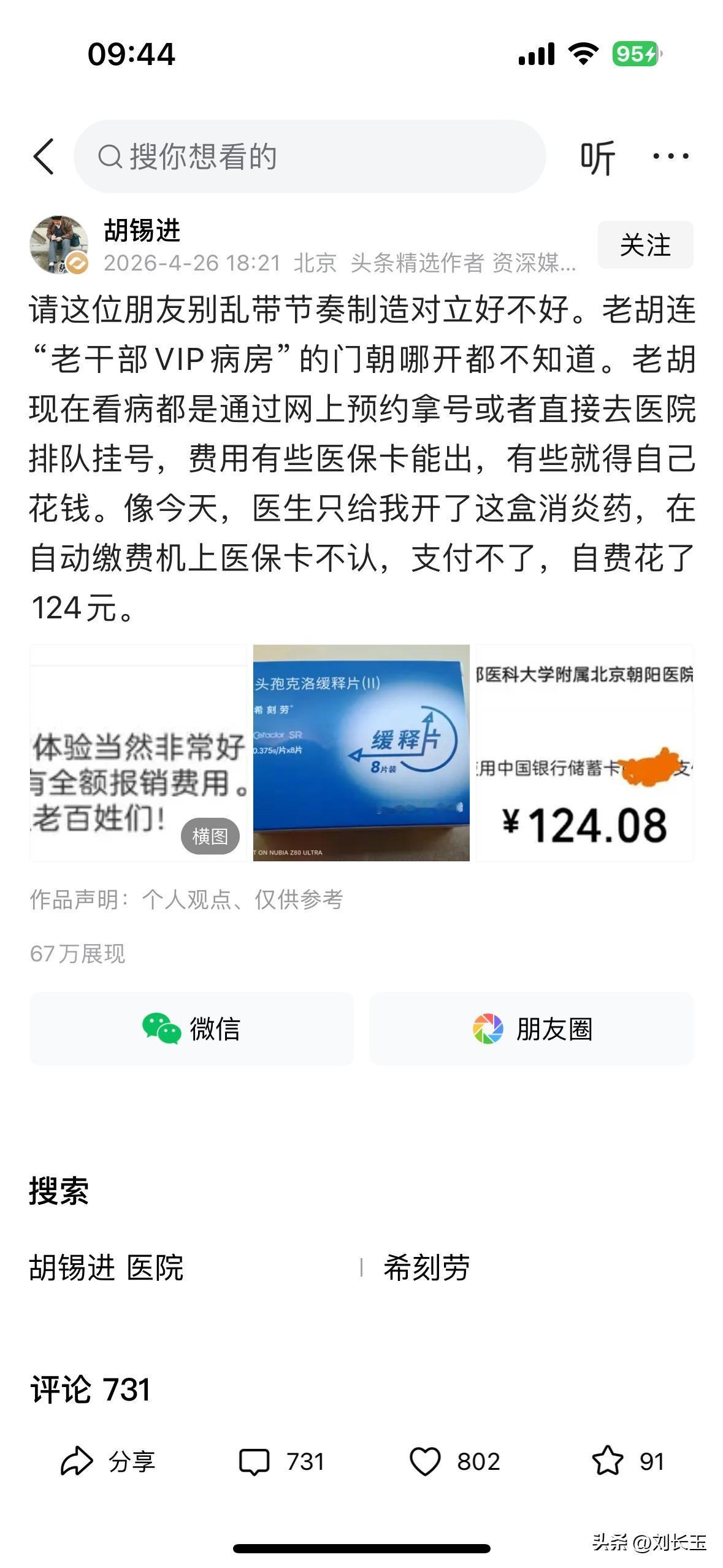 针对老胡看病的问题，有网友评论说老胡应该有老干部VIP病房，费用全报销，体验不是