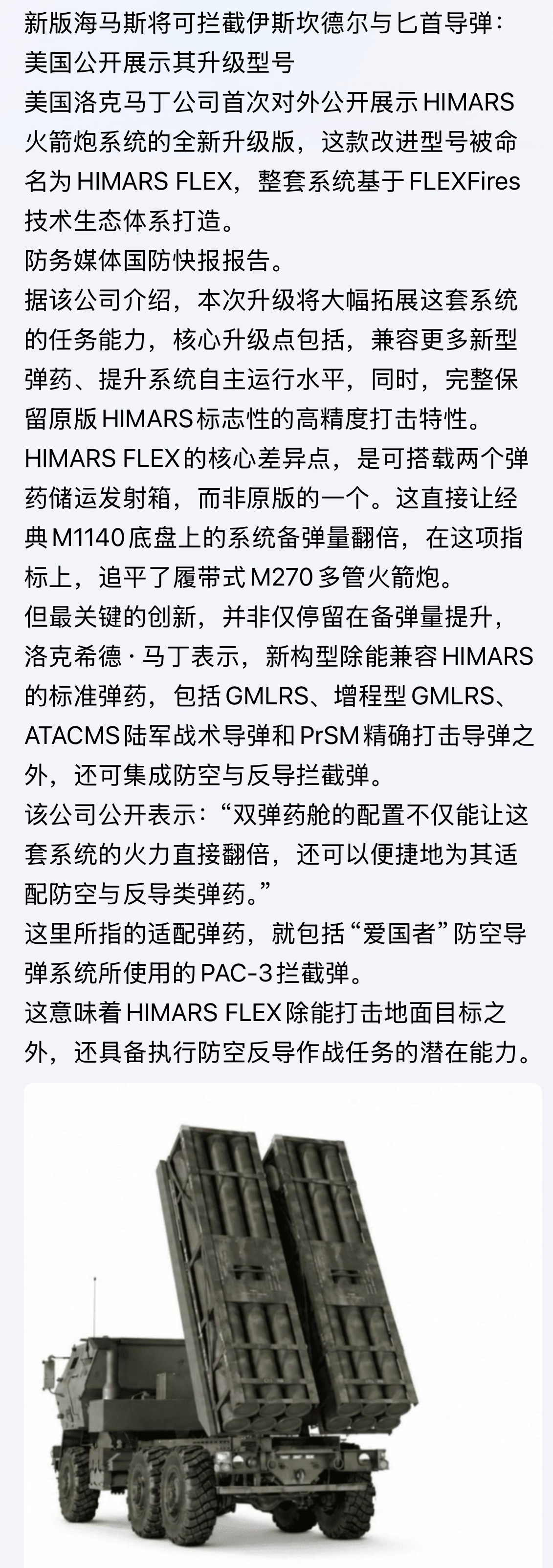 新版海马斯将可拦截伊斯坎德尔与匕首导弹：美国公开展示其升级型号。。。全球武器装备