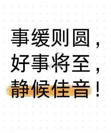 事缓则圆，好事将至，静候佳音！ 