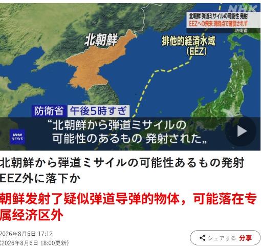 日本和韩国媒体报道，朝鲜昨天发射了弹道导弹。
 
最终落入日本专属经济区之外的东