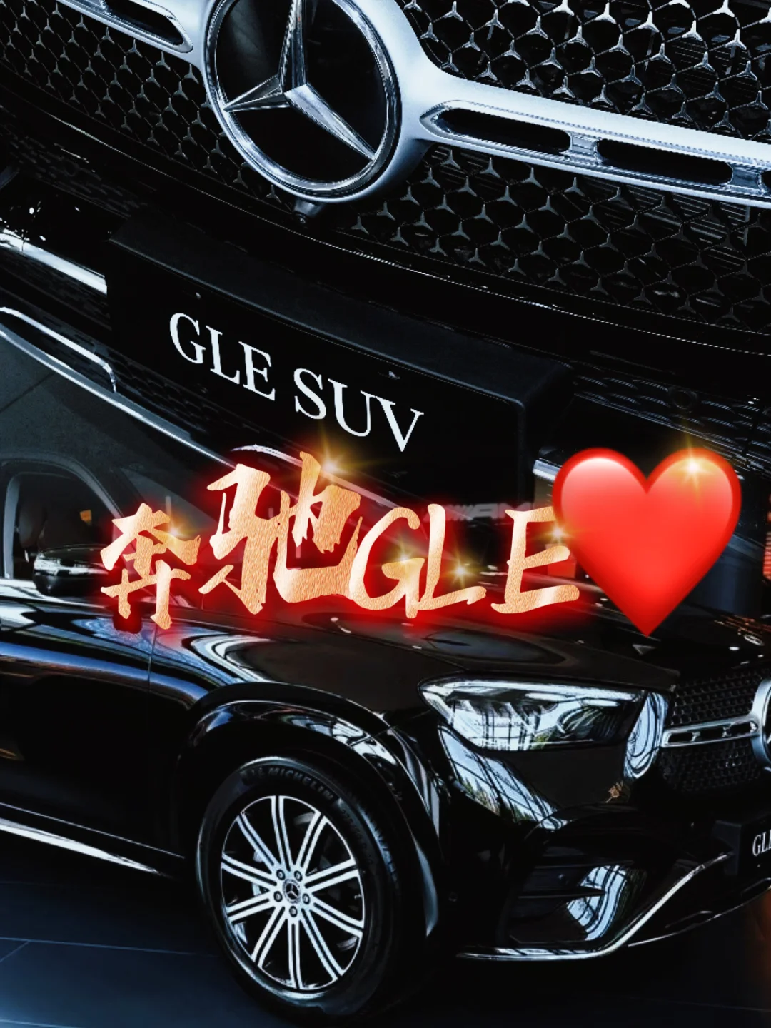 奔驰GLE350｜豪华与性能的完美结合