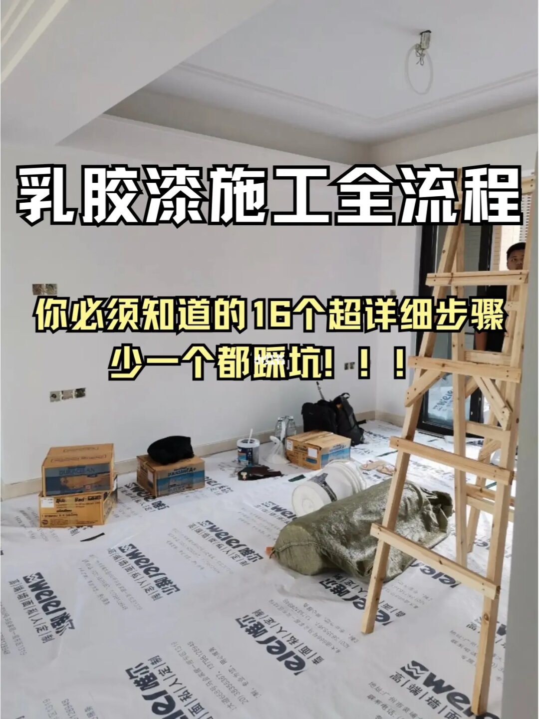 乳胶漆16步完整施工流程，绝不返工！
