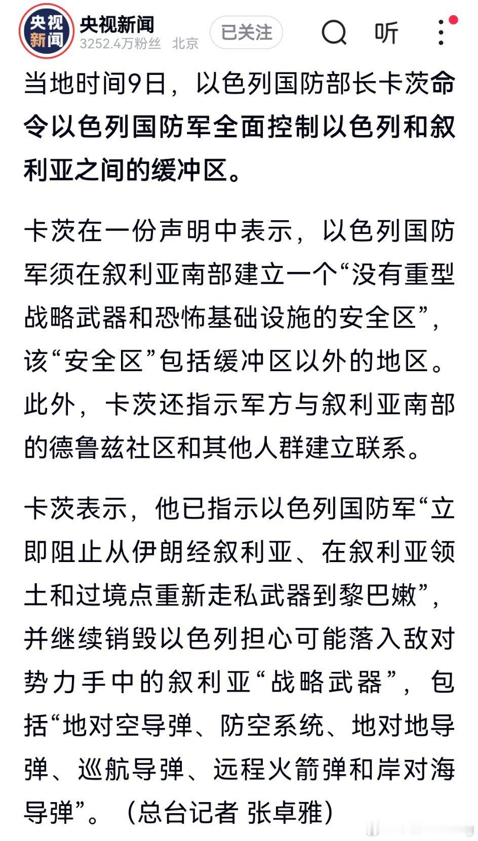 以色列国防部长卡茨命令以军全面控制以色列和叙利亚之间的缓冲区，旨在建立安全区并阻