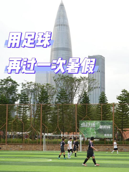在深圳湾春笋下面 这群人在用足球回忆暑假