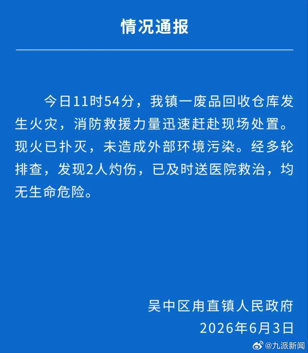 #苏州一废品回收仓库火灾致2伤#【#官方通报废品回收仓库火灾#：现火已扑灭，未造