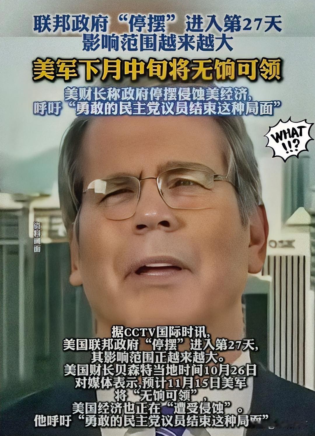 快讯！
刚刚得知
130万美军又将断薪了？又要拖家属下水了？停摆已经27天了，美