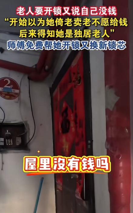 老人找开锁师傅开锁，又说自己没钱。开锁师傅以为老人倚老卖老不愿给钱，后来得知她是