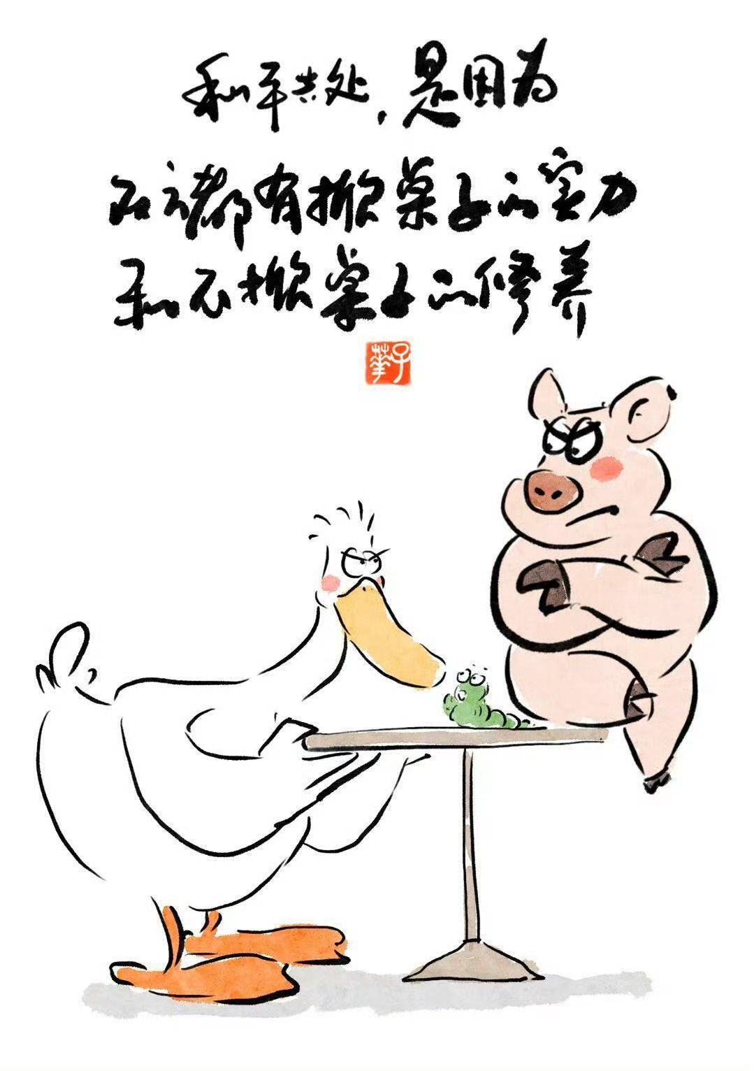 好清醒的一句话:和平共处，是因为，双方都有掀桌子的实力和不掀桌子的修养。 