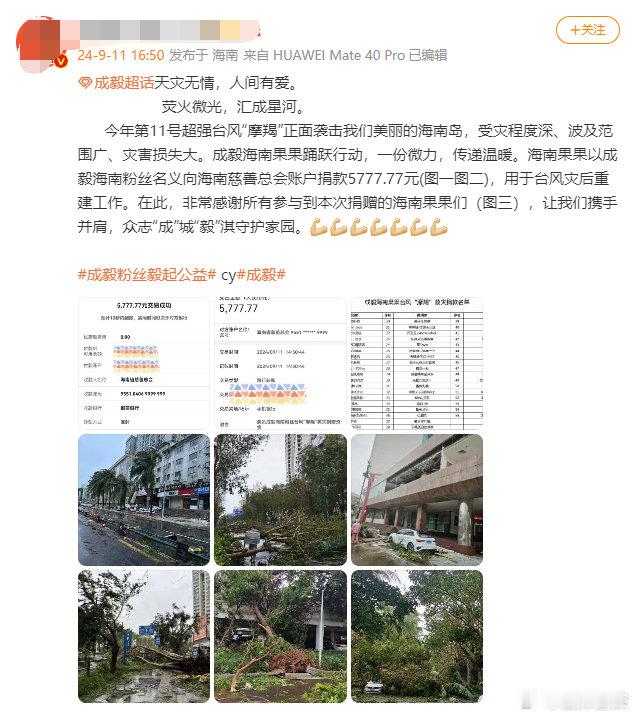 #成毅粉丝为海南灾后重建献爱心# 成毅粉丝为海南灾后重建献爱心，成毅粉丝粉随正主